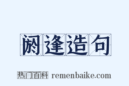 阏逢造句是什么意思的图片